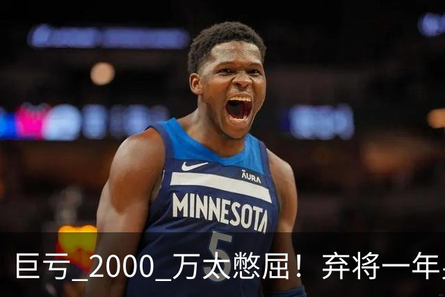 巨亏 2000 万太憋屈！弃将一年身价翻倍，利物浦被动回购真的划算吗