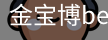 金宝博